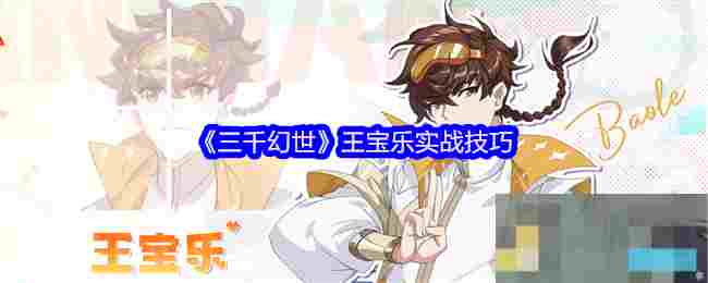 《三千幻世》王宝乐实战技巧