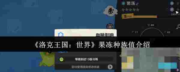 《洛克王国：世界》果冻种族值介绍