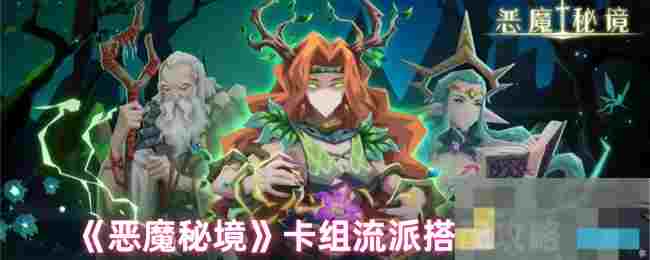 《恶魔秘境》卡组流派搭配攻略