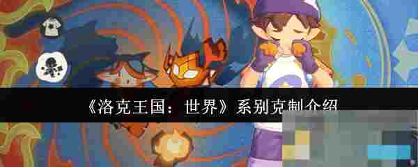 《洛克王国：世界》系别克制介绍