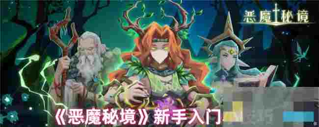 《恶魔秘境》新手入门小技巧