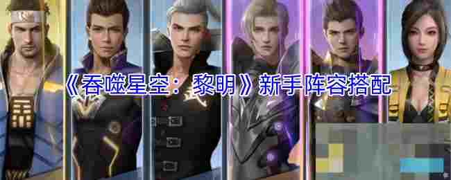 《吞噬星空：黎明》新手阵容搭配