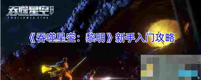 《吞噬星空：黎明》新手入门攻略