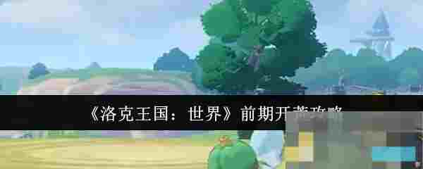 《洛克王国：世界》前期开荒攻略