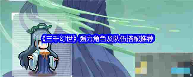 《三千幻世》强力角色及队伍搭配推荐