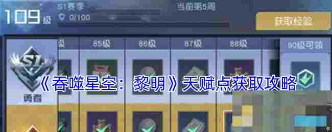 《吞噬星空：黎明》天赋点获取攻略