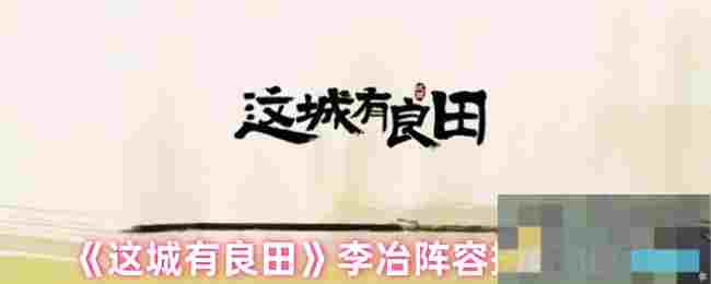 《这城有良田》李冶阵容搭配推荐