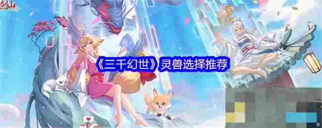 《三千幻世》灵兽选择推荐