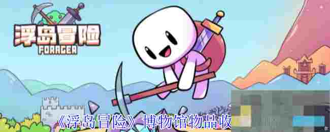 《浮岛冒险》博物馆物品收集攻略