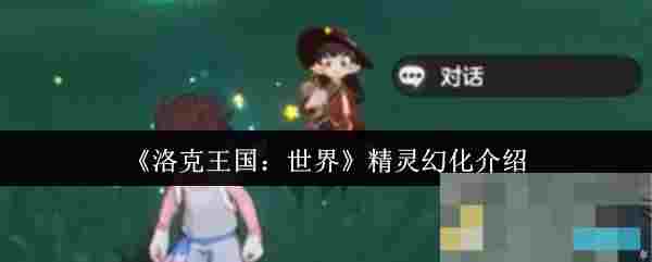 《洛克王国：世界》精灵幻化介绍