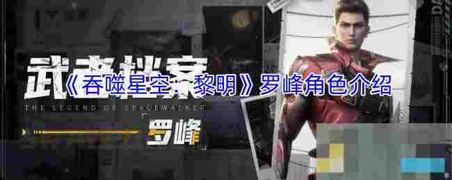 《吞噬星空：黎明》罗峰角色介绍