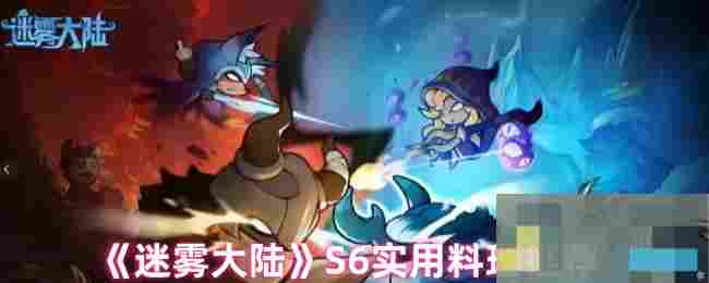 《迷雾大陆》S6实用料理推荐