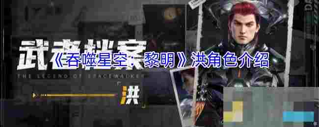 《吞噬星空：黎明》洪角色介绍