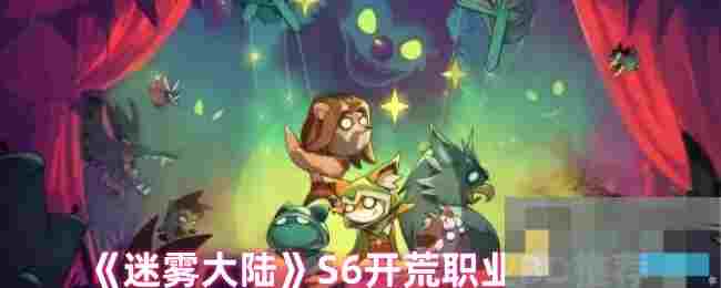 《迷雾大陆》S6开荒职业BD推荐
