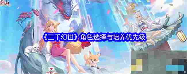 《三千幻世》角色选择与培养优先级
