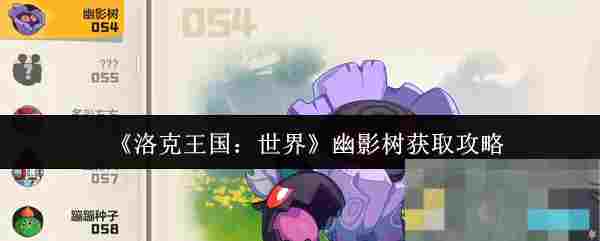 《洛克王国：世界》幽影树获取攻略