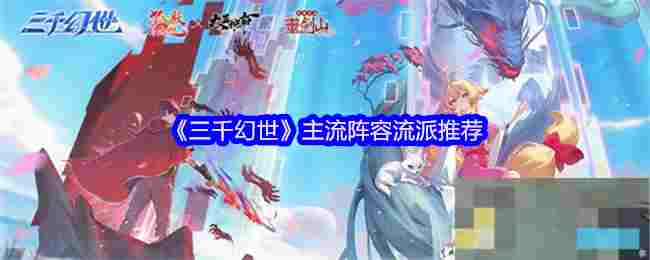《三千幻世》主流阵容流派推荐