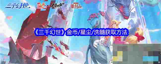 《三千幻世》金币/星尘/洗髓获取方法