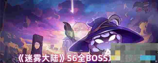 《迷雾大陆》S6全BOSS攻略技巧