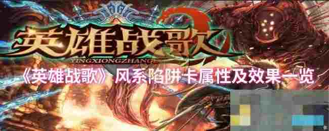 《英雄战歌》风系陷阱卡属性及效果一览