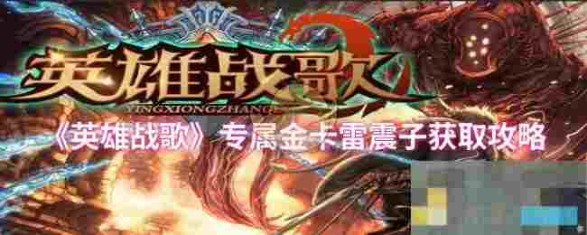《英雄战歌》专属金卡雷震子获取攻略