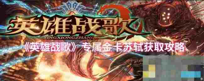 《英雄战歌》专属金卡苏轼获取攻略