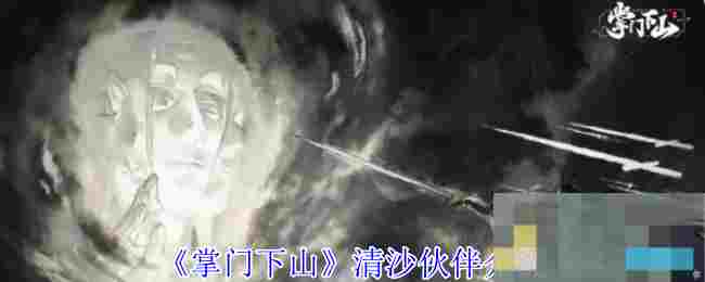 《掌门下山》清沙伙伴介绍