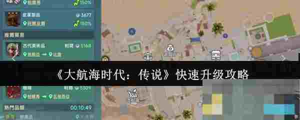 《大航海时代：传说》快速升级攻略