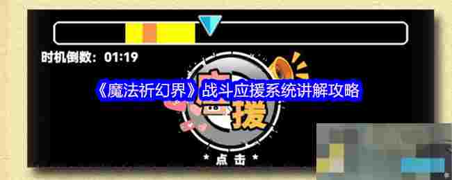 《魔法祈幻界》战斗应援系统讲解攻略