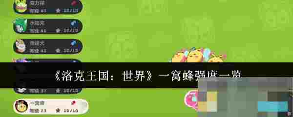 《洛克王国：世界》一窝蜂强度一览