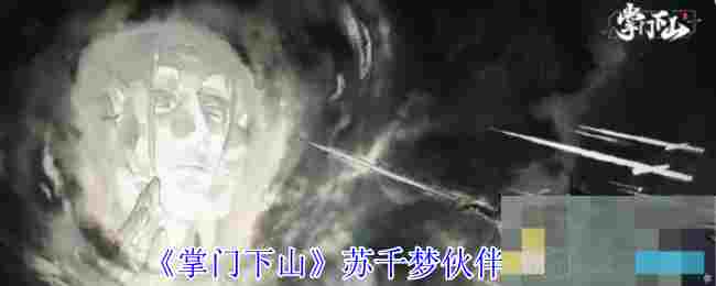 《掌门下山》苏千梦伙伴介绍