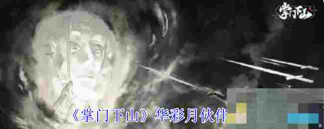 《掌门下山》华彩月伙伴介绍
