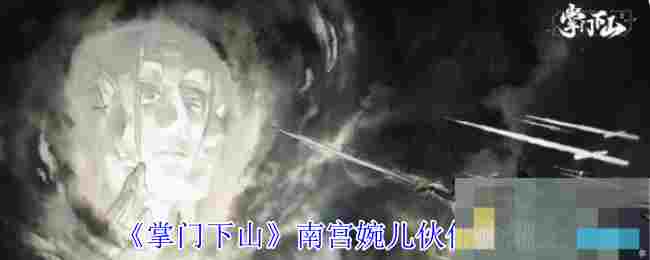 《掌门下山》南宫婉儿伙伴介绍
