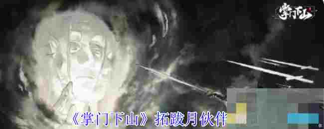 《掌门下山》拓跋月伙伴介绍
