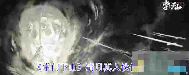 《掌门下山》清月真人伙伴介绍