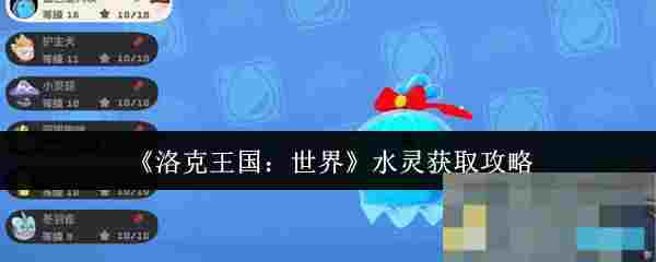 《洛克王国：世界》水灵获取攻略