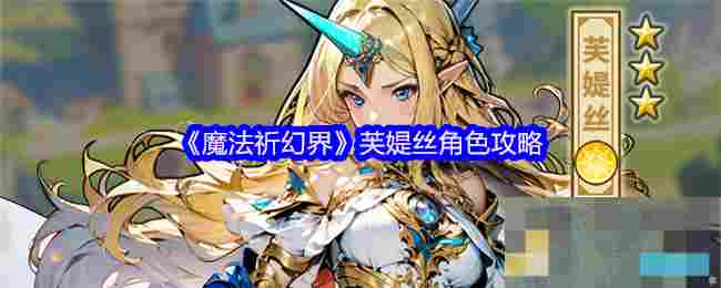 《魔法祈幻界》芙媞丝角色攻略
