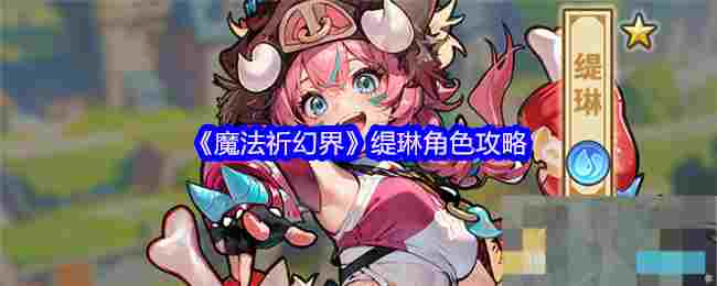 《魔法祈幻界》缇琳角色攻略