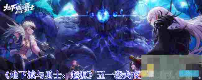 《地下城与勇士：起源》五一套犬夜叉联动礼包介绍
