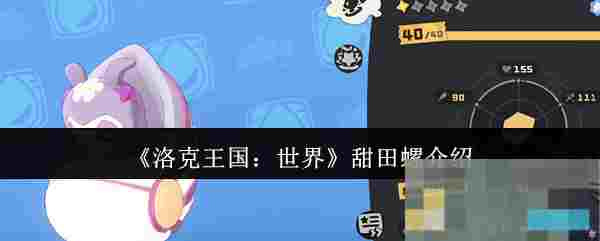 《洛克王国：世界》甜田螺介绍