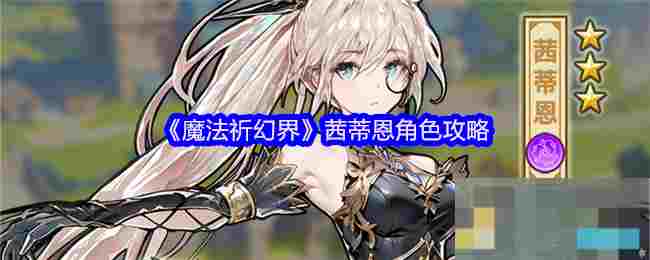 《魔法祈幻界》茜蒂恩角色攻略
