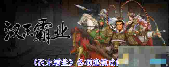 《汉末霸业》各项建筑功能介绍