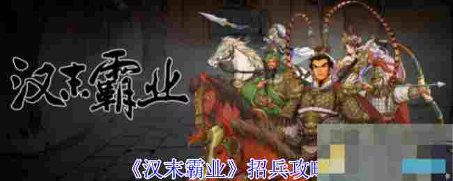 《汉末霸业》招兵攻略