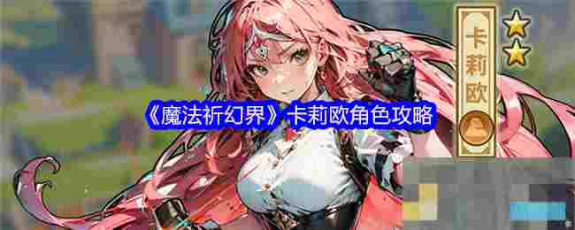 《魔法祈幻界》卡莉欧角色攻略