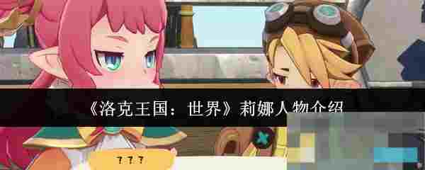 《洛克王国：世界》莉娜人物介绍