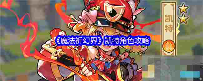 《魔法祈幻界》凯特角色攻略