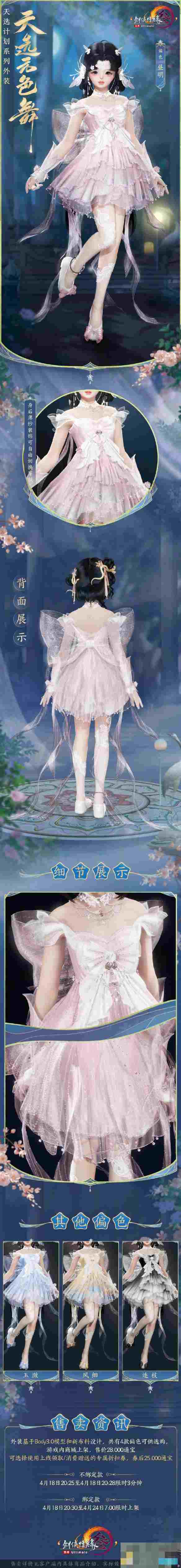 《剑网3》天选系列外装天选无色舞外观一览