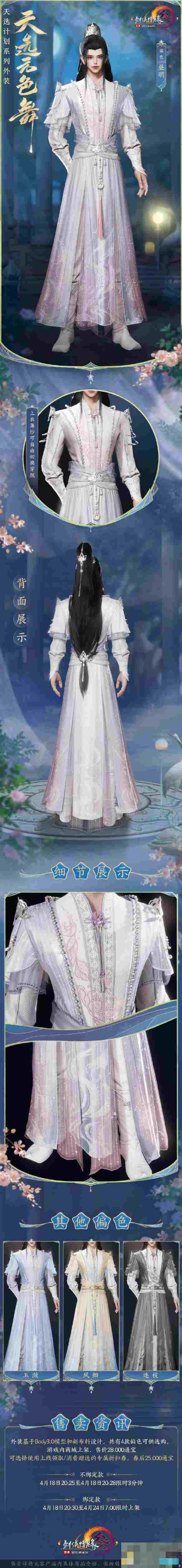 《剑网3》天选系列外装天选无色舞外观一览