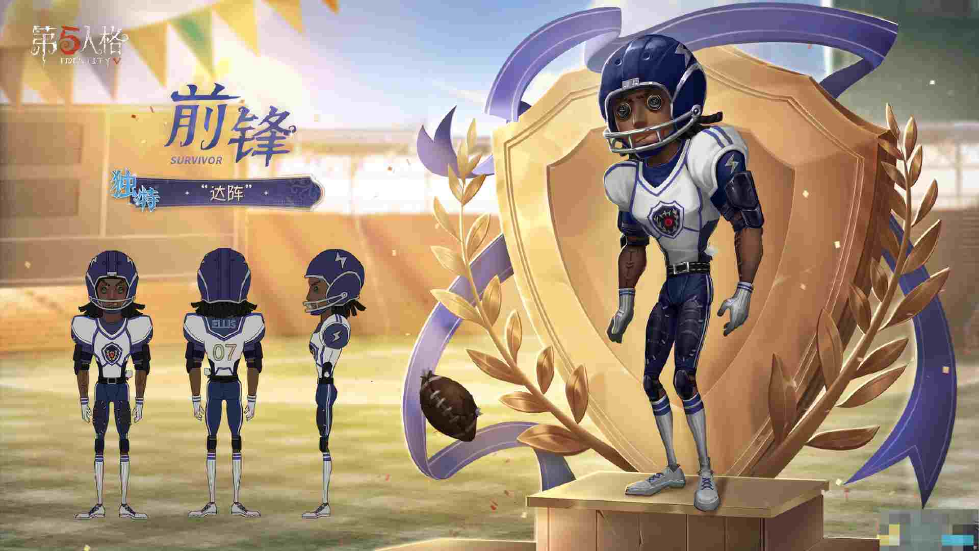 《第五人格》象牙塔系列前锋-“达阵”介绍