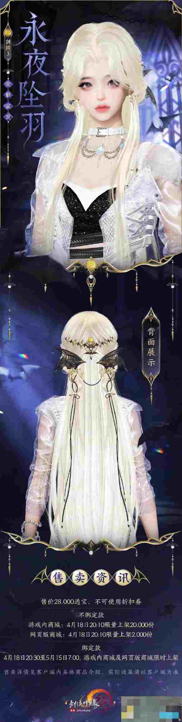 《剑网3》金发永夜坠羽外观一览
